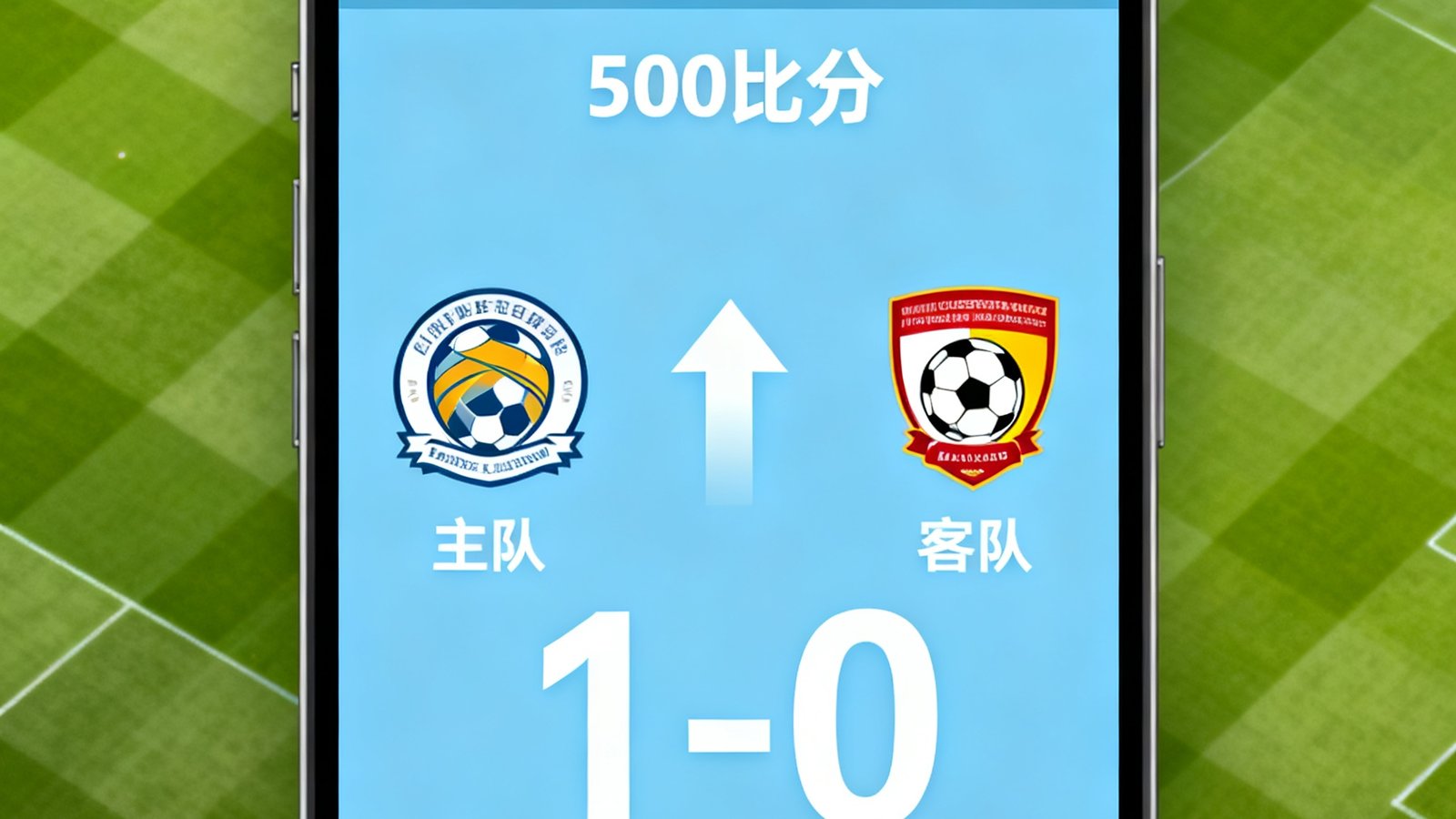 500比分手机端进球弹窗，包含球队logo和比分变化